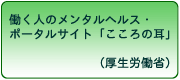 働く人のメンタルヘルス・ポータルサイト「こころの耳」（厚生労働省）