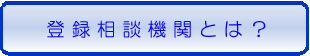 登録相談機関とは