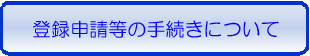 登録申請等の手続きについて