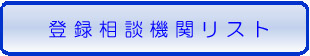 登録相談機関リスト