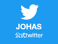 JOHAS公式twitter