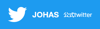 JOHAS公式twitter スマホ