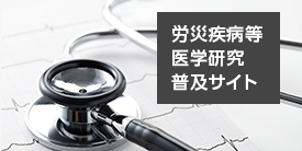 労災疾病等医学研究普及サイト