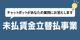 未払賃金立替払事業