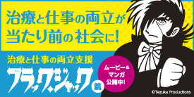 治療と仕事の両立支援　ブラックジャック編