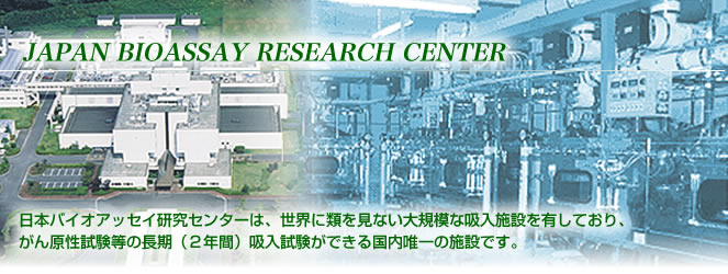 日本バイオアッセイ研究センターは、世界に類を見ない大規模な吸入施設を有しており、がん原性試験等の長期（2年間）吸入試験ができる国内唯一の施設です。
