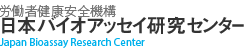 日本バイオアッセイ研究センター