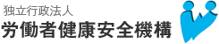 独立行政法人　労働者健康安全機構