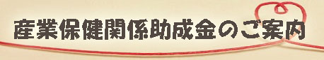 産業保健関係助成金