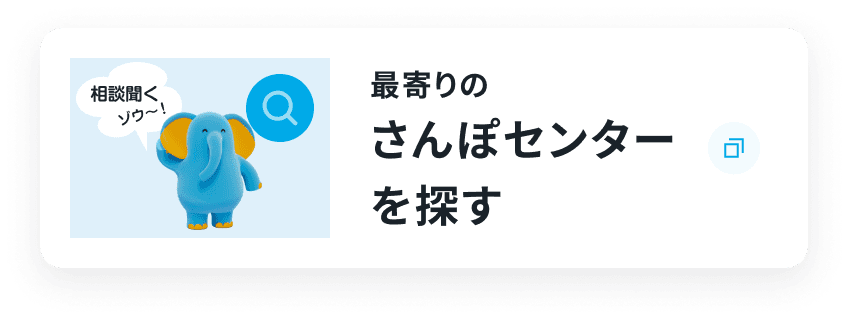 最寄りのさんぽセンターを探す