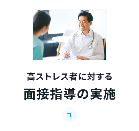 高ストレス者に対する面接指導の実施