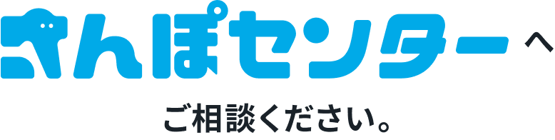 さんぽセンターへご相談ください。