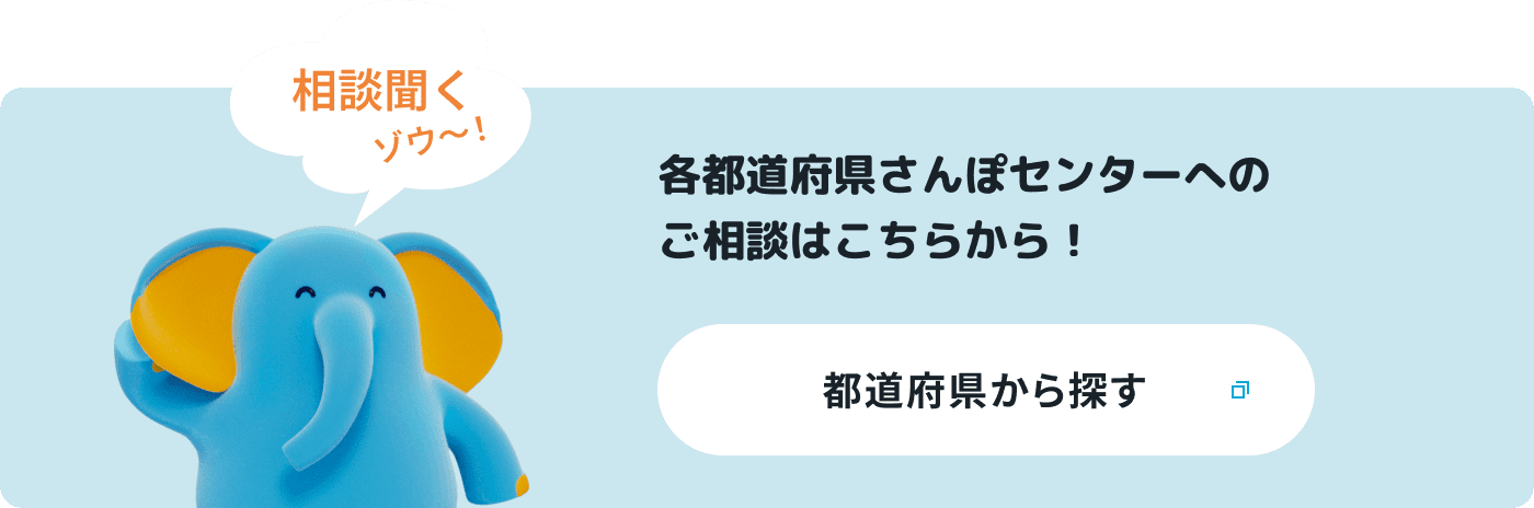 各都道府県さんぽセンターへのご相談はこちらから！ 都道府県から探す