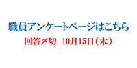 職員アンケート