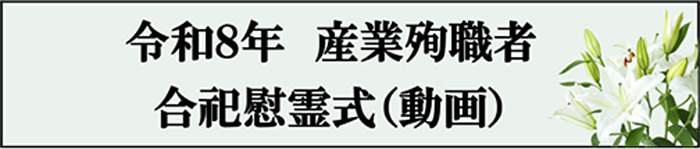 令和８年産業殉職者合祀慰霊式