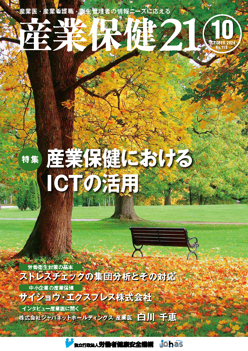 産業保健21第118号表紙