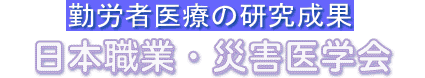 勤労者医療の研究成果　日本職業・災害医学会