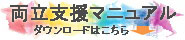 両立支援マニュアルダウンロードはこちら