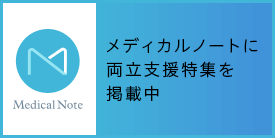 メディカルノートに両立支援特集を掲載中