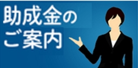 助成金のご案内