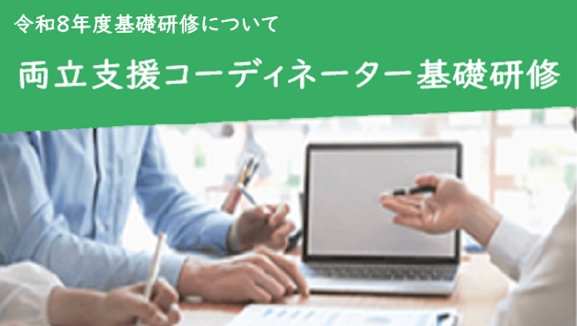 令和8年度基礎研修について 両立支援コーディネーター基礎研修