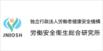 独立行政法人労働者健康安全機構 労働安全衛生総合研究所