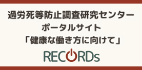 過労死等防止調査研究センター ポータルサイト「健康な働き方に向けて」
