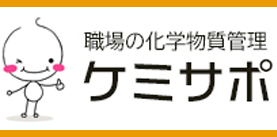 職場の化学物質管理 ケミサポ