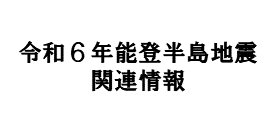 令和6年能登半島地震関連情報