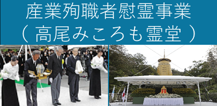 産業殉職者慰霊事業（高尾みころも霊堂）