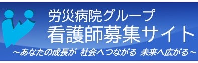 労災病院グループ 看護師募集サイト
