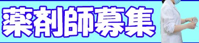 薬剤師募集